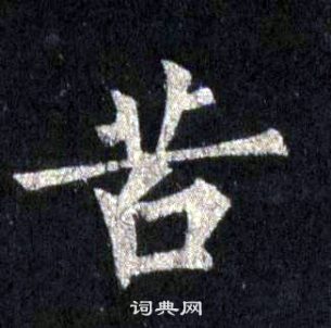 裴休圭峰禅师碑中苦的写法