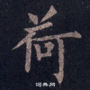 裴休圭峰禅师碑中荷的写法