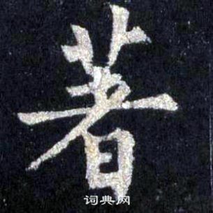 裴休圭峰禅师碑中著的写法