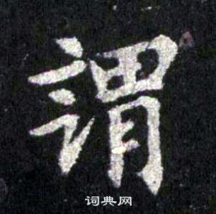 裴休圭峰禅师碑中謂的写法