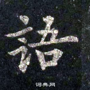 裴休圭峰禅师碑中語的写法