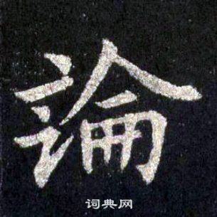裴休圭峰禅师碑中論的写法