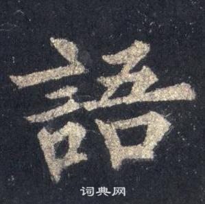 裴休圭峰禅师碑中語的写法