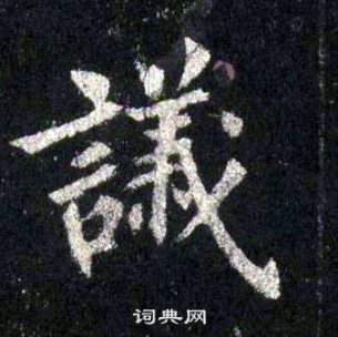 裴休圭峰禅师碑中議的写法