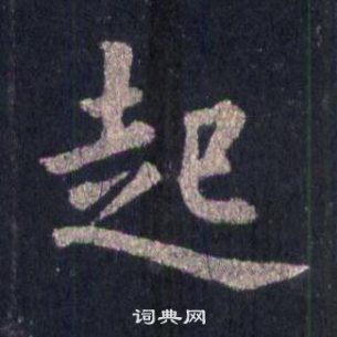 裴休圭峰禅师碑中起的写法