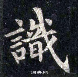 裴休圭峰禅师碑中識的写法