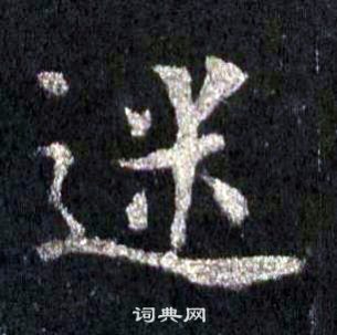 裴休圭峰禅师碑中迷的写法