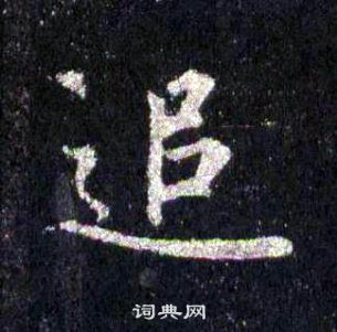 裴休圭峰禅师碑中追的写法