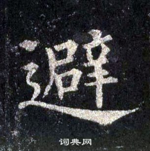 裴休圭峰禅师碑中避的写法