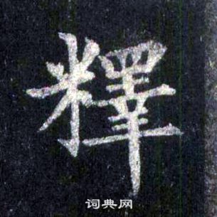 裴休圭峰禅师碑中釋的写法