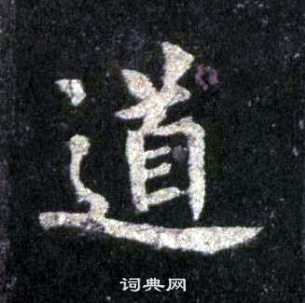 裴休圭峰禅师碑中道的写法