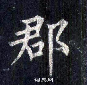 裴休圭峰禅师碑中郡的写法