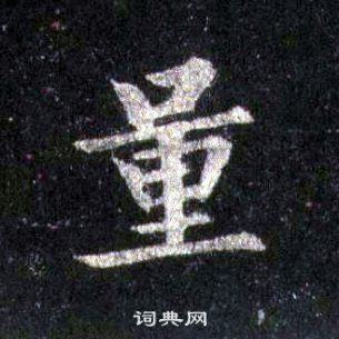 裴休圭峰禅师碑中量的写法