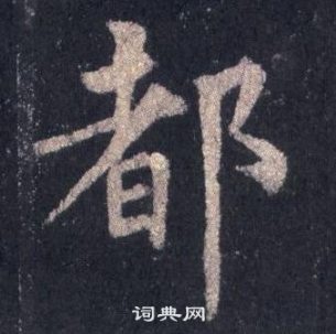 裴休圭峰禅师碑中都的写法