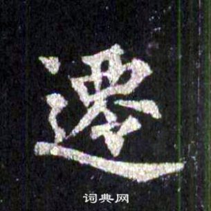 裴休圭峰禅师碑中遷的写法