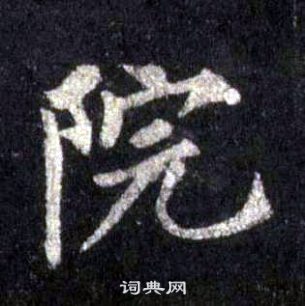 裴休圭峰禅师碑中院的写法