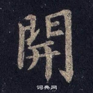 裴休圭峰禅师碑中開的写法