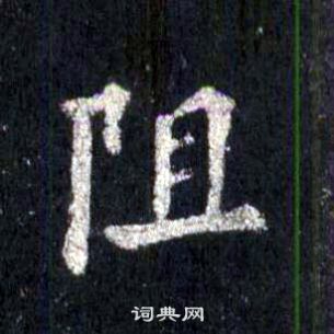 裴休圭峰禅师碑中阻的写法