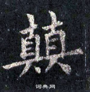 裴休圭峰禅师碑中顛的写法