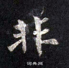裴休圭峰禅师碑中非的写法