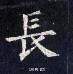 裴休圭峰禅师碑中長的写法
