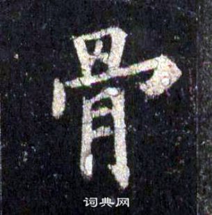 裴休圭峰禅师碑中骨的写法