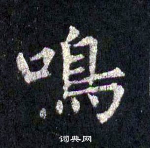 裴休圭峰禅师碑中鳴的写法