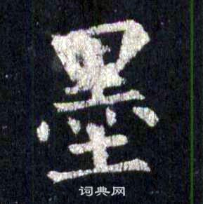裴休圭峰禅师碑中墨的写法