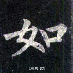 裴休圭峰禅师碑中如的写法