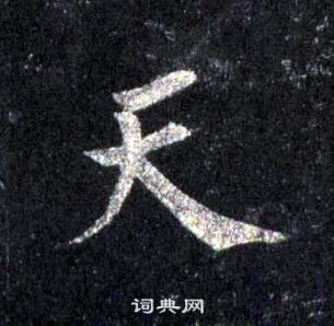 裴休圭峰禅师碑中天的写法