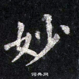 裴休圭峰禅师碑中妙的写法