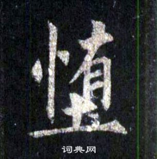裴休圭峰禅师碑中堕的写法