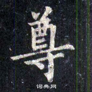 裴休圭峰禅师碑中尊的写法