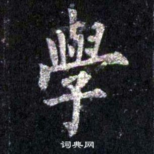裴休圭峰禅师碑中學的写法