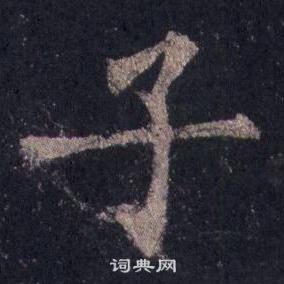 裴休圭峰禅师碑中子的写法