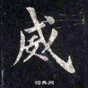 裴休圭峰禅师碑中威的写法