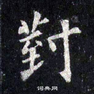 裴休圭峰禅师碑中對的写法