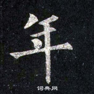 裴休圭峰禅师碑中年的写法