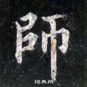 裴休圭峰禅师碑中師的写法