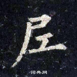 裴休圭峰禅师碑中尼的写法