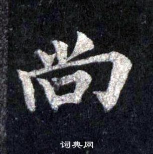 裴休圭峰禅师碑中尚的写法