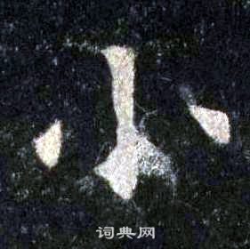 裴休圭峰禅师碑中小的写法