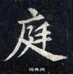 裴休圭峰禅师碑中庭的写法