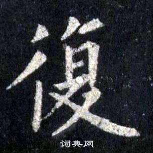 裴休圭峰禅师碑中復的写法