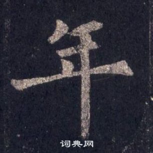 裴休圭峰禅师碑中年的写法