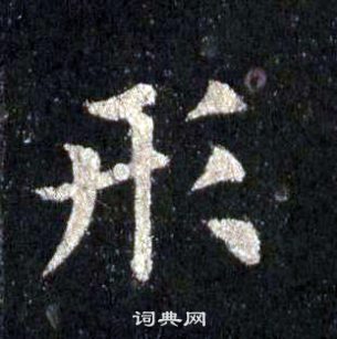 裴休圭峰禅师碑中形的写法