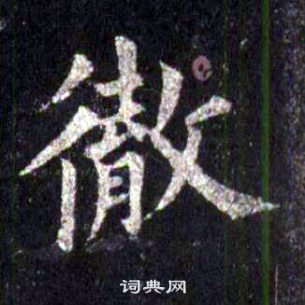 裴休圭峰禅师碑中徹的写法