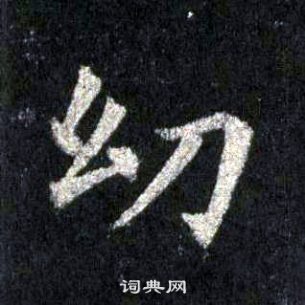 裴休圭峰禅师碑中幼的写法