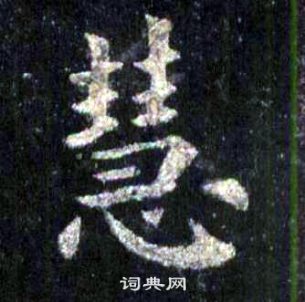 裴休圭峰禅师碑中慧的写法