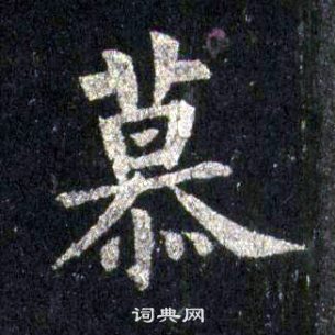 裴休圭峰禅师碑中慕的写法